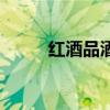 红酒品酒的步骤（品红酒的步骤）