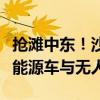 抢滩中东！沙特将上新一批“成都造”智能新能源车与无人机