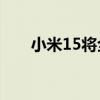 小米15将全系标配！超声波指纹科普