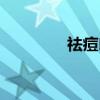 祛痘印面膜（去痘印面膜）