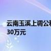云南玉溪上调公积金住房贷款最高额度 三孩家庭最高可贷130万元