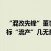 “混改先锋”董事长退休离任，太极集团“十四五”规划目标“流产”几无悬念
