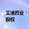 艾迪药业：拟1.5亿元购买南大药业31.16%股权