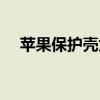 苹果保护壳为什么那么贵（苹果保护壳）