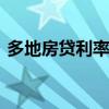 多地房贷利率明显下降 市场活跃度有所提升