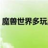 魔兽世界多玩魔盒官网（魔兽世界多玩魔盒）