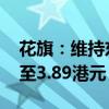 花旗：维持东风集团“买入”评级 目标价降至3.89港元