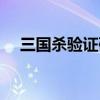 三国杀验证码在哪输入（三国杀验证码）
