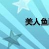 美人鱼歌词图片（美人鱼歌词）