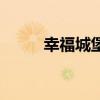 幸福城堡是什么意思（幸福城堡）