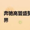 奔驰高管盛赞小米SU7后排空间：令人大开眼界