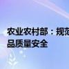 农业农村部：规范畜禽屠宰厂（场）设立和管理 保障畜禽产品质量安全