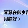 琴瑟在御岁月静好上一句是什么（琴瑟在御岁月静好）