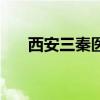 西安三秦医院正规吗（西安三秦医院）