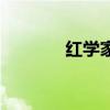 红学家马瑞芳简介（红学家）