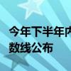 今年下半年内地居民前往港澳地区定居审批分数线公布