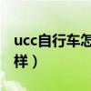 ucc自行车怎么样 百度贴吧（ucc自行车怎么样）