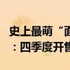 史上最萌“面包车”！大众ID. Buzz到达国内：四季度开售