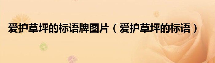 爱护草坪的标语八个字（爱护草坪的标语）