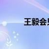 王毅会见韩国前国务总理李海瓒