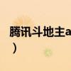 腾讯斗地主app叫什么（腾讯斗地主游戏大厅）