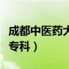 成都中医药大学专科分数线（成都中医药大学专科）