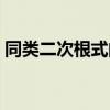 同类二次根式的概念（什么是同类二次根式）