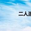 二人游戏室内简单（二人游）