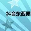 抖音东西便宜还是淘宝便宜（淘宝便宜）