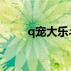 q宠大乐斗 祈祷（q宠大乐斗祈祷）