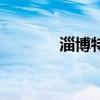 淄博特产有哪些（淄博特产）