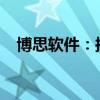博思软件：拟5000万元至1亿元回购股份
