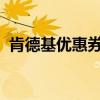肯德基优惠券6月30日（肯德基优惠券6月）