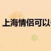 上海情侣可以去的地方（上海情侣去哪里玩）