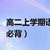 高二上学期语文必背古诗词（高二上学期语文必背）
