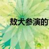 敖犬参演的古装剧（敖犬演过的电视剧）