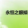 永恒之眼掉落怎么拿（永恒之眼怎么打）