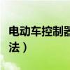 电动车控制器的线路接法（电动车控制器接线法）