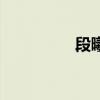 段曦的照片（段曦图片）