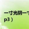 一寸光阴一寸心是什么歌（一寸光阴一寸心mp3）