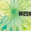 郭四娘是郭敬明吗（郭四娘）