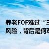 养老FOF难过“三年之痒”？年内已清盘4只，2只提示清盘风险，背后是何难题？