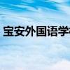 宝安外国语学校新蕾小学（宝安外国语学校）