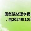 国务院总理李强日前签署国务院令，公布《稀土管理条例》，自2024年10月1日起施行。