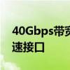 40Gbps带宽拓展！红魔游戏本标配雷电4高速接口