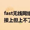 fast无线网络连接上但上不了网（无线网络连接上但上不了网）