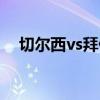 切尔西vs拜仁点球大战（切尔西vs拜仁）