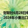 财联社6月28日电，俄罗斯Sovecon农业咨询公司将俄罗斯2024年小麦出口预估削减至4610万吨。