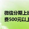 微信分期上线！可分3、6、12期分期还款 消费500元以上可用