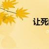 让死的死去吧（让死让活）